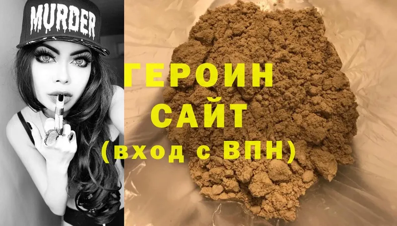 ГЕРОИН Heroin Партизанск